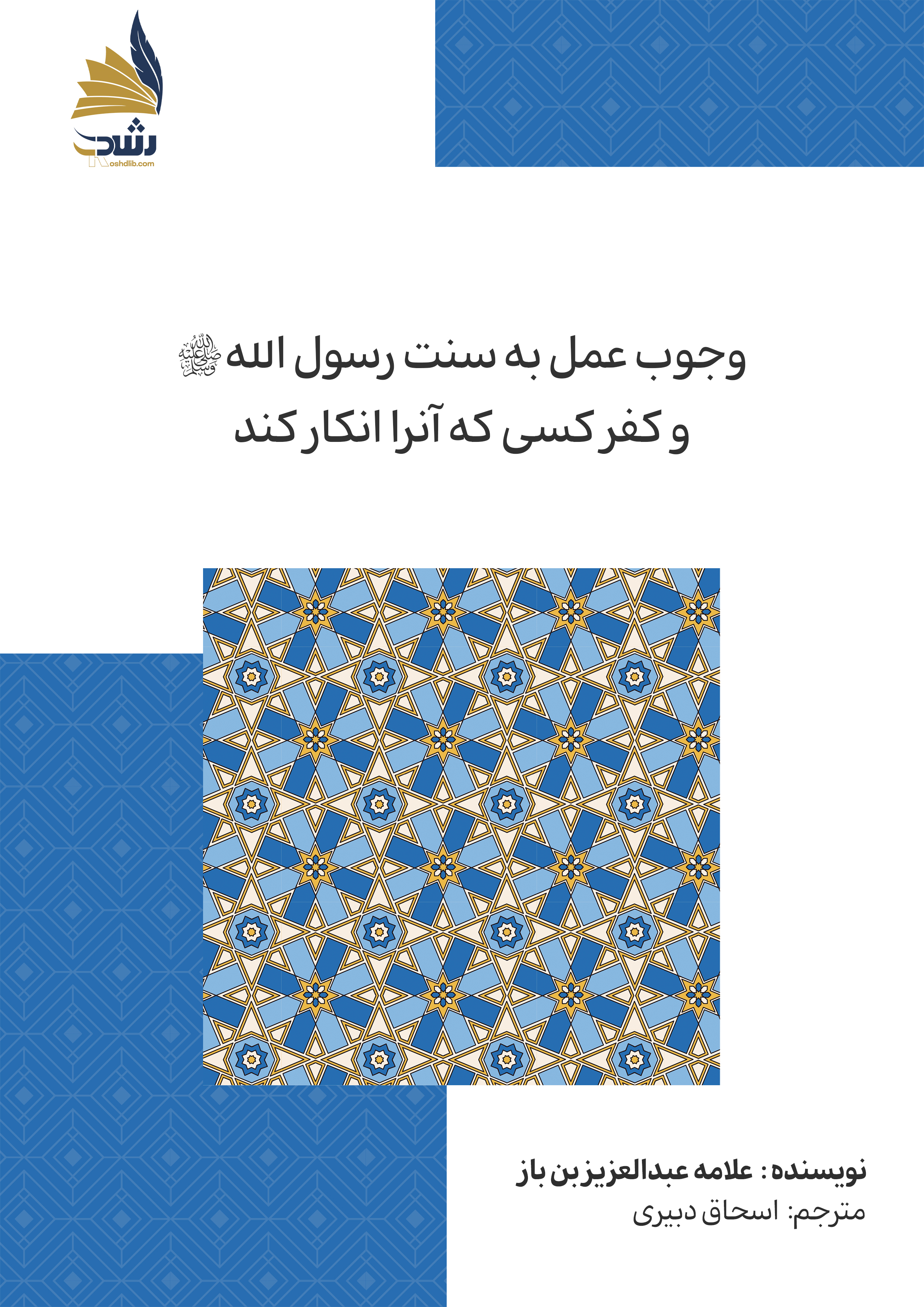 وجوب عمل به سنت رسول الله- صلی الله علیه وسلم- و کفر کسی که آن‌را انکار کند