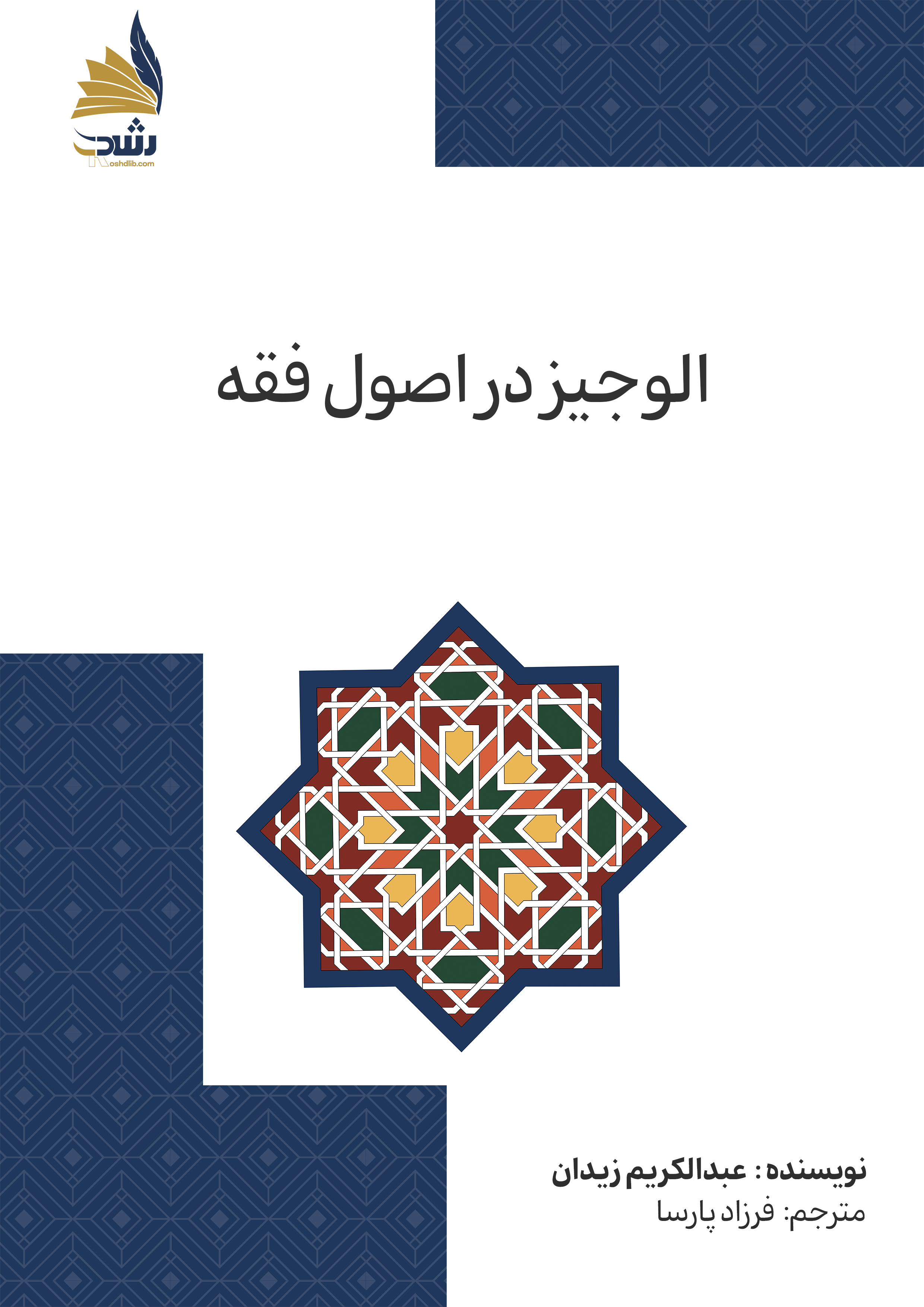 الوجیز در اصول فقه 