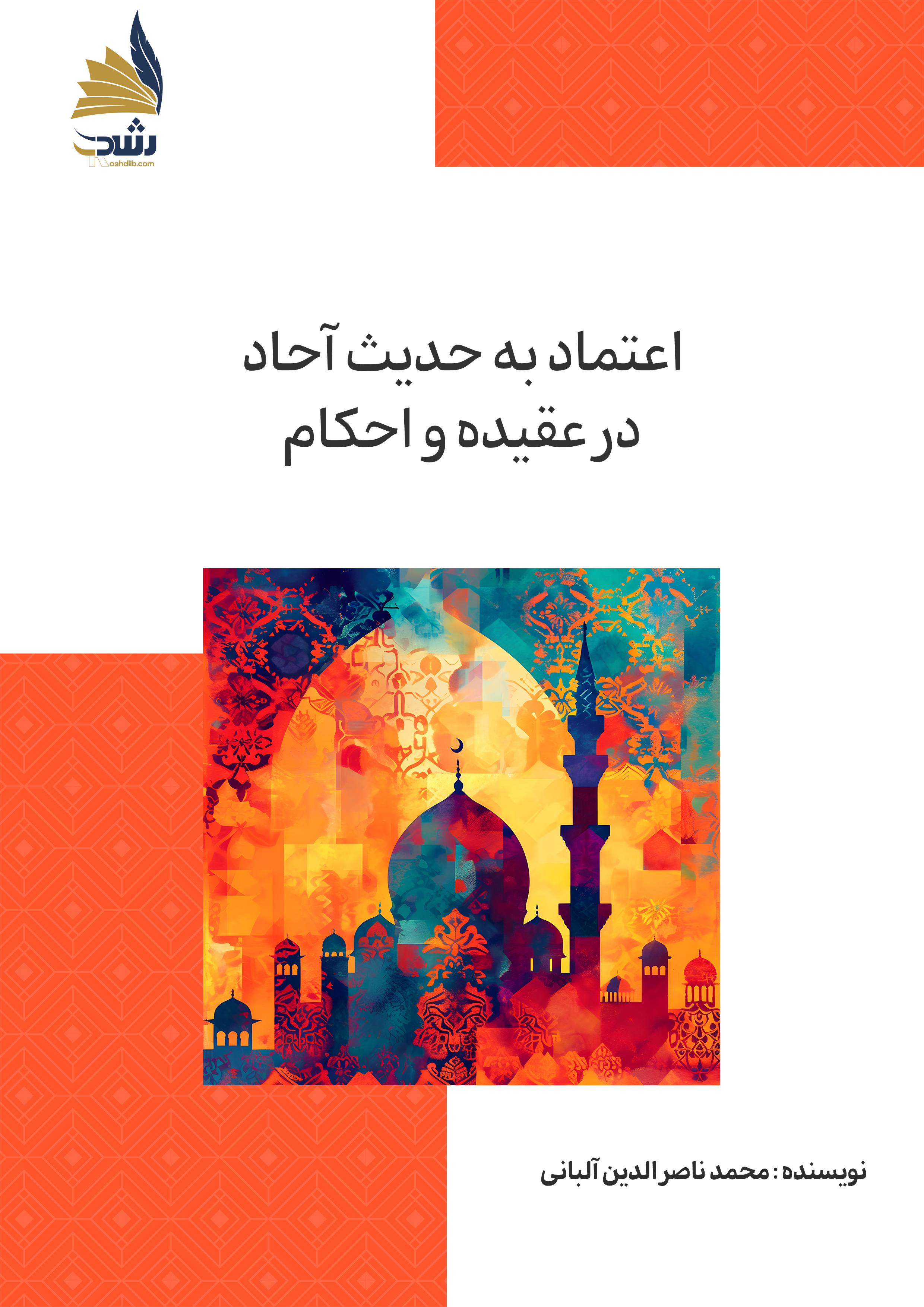 اعتماد به حدیث آحاد در عقیده و احکام