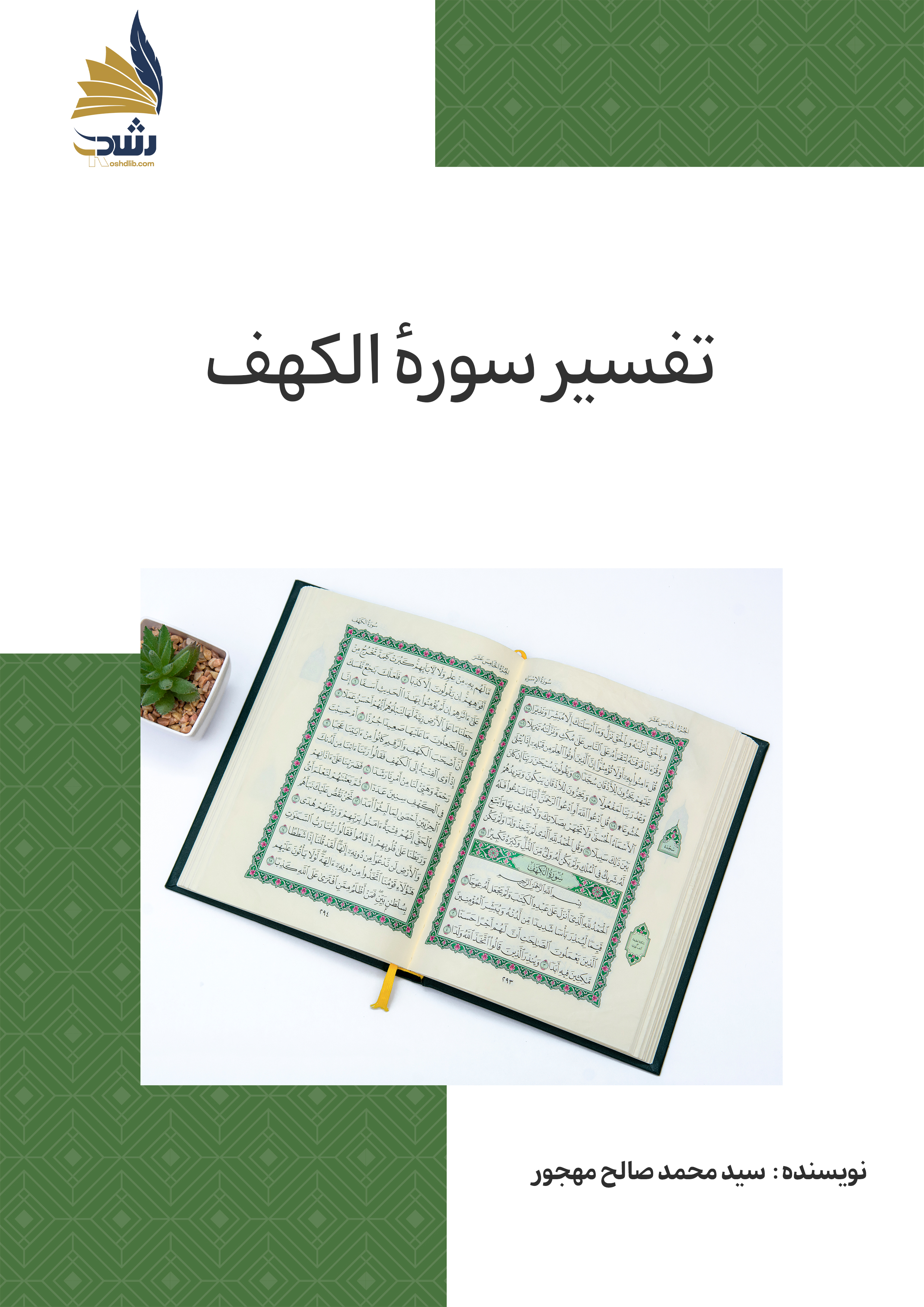 تفسیر سورهٔ الکهف