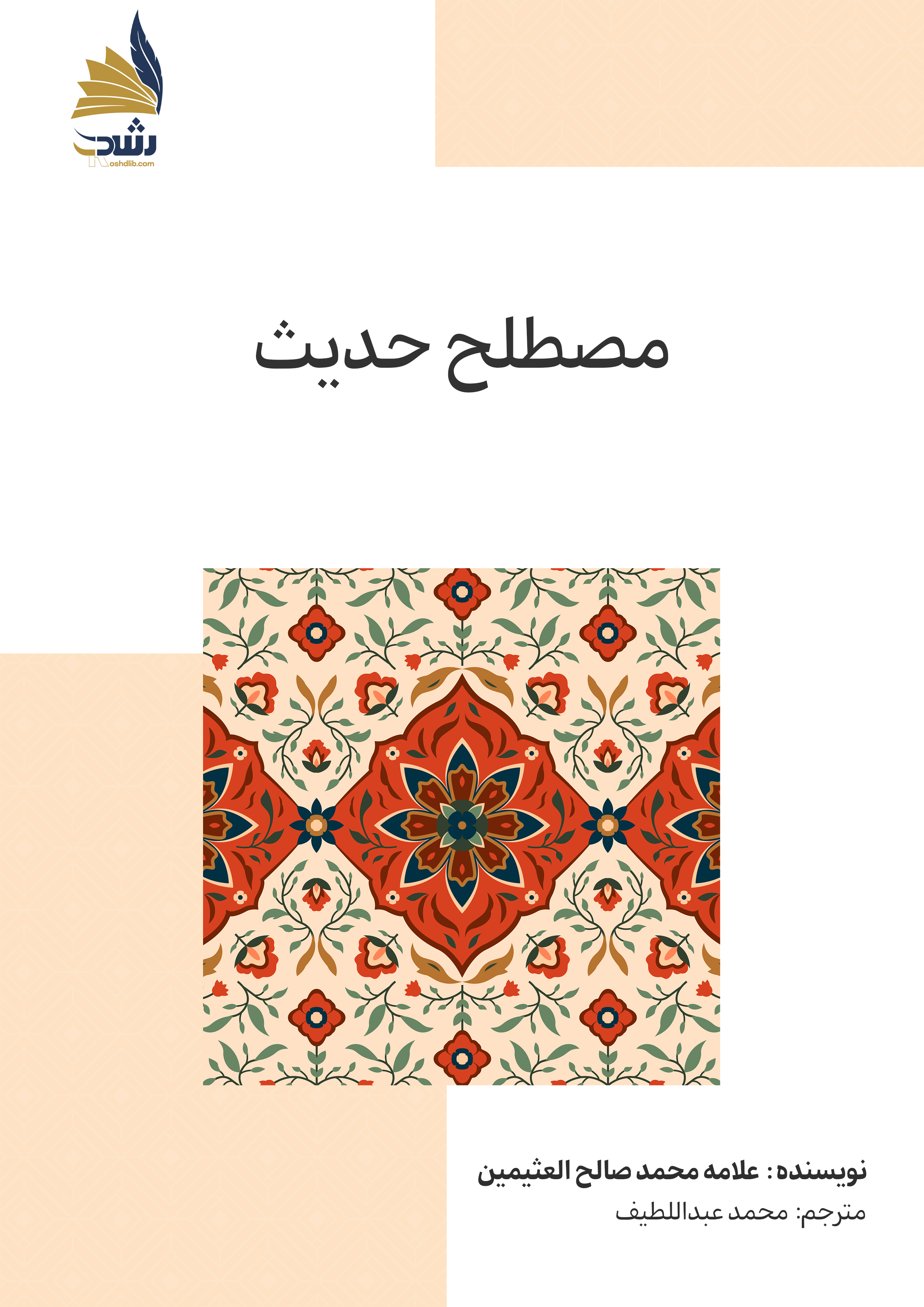 مصطلح الحدیث