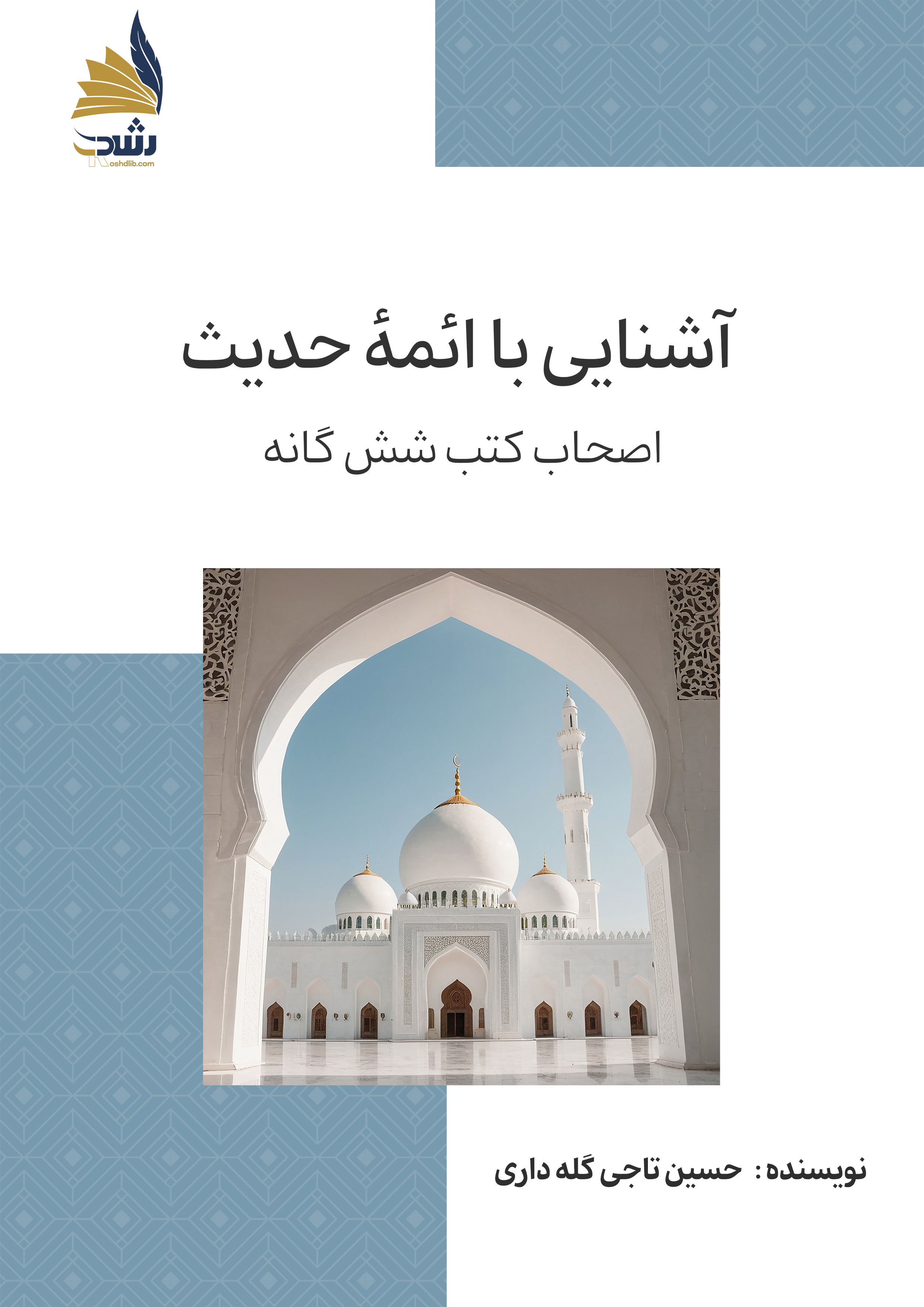 آشنائی با ائمه حدیث (اصحاب کتب ششگانه)
