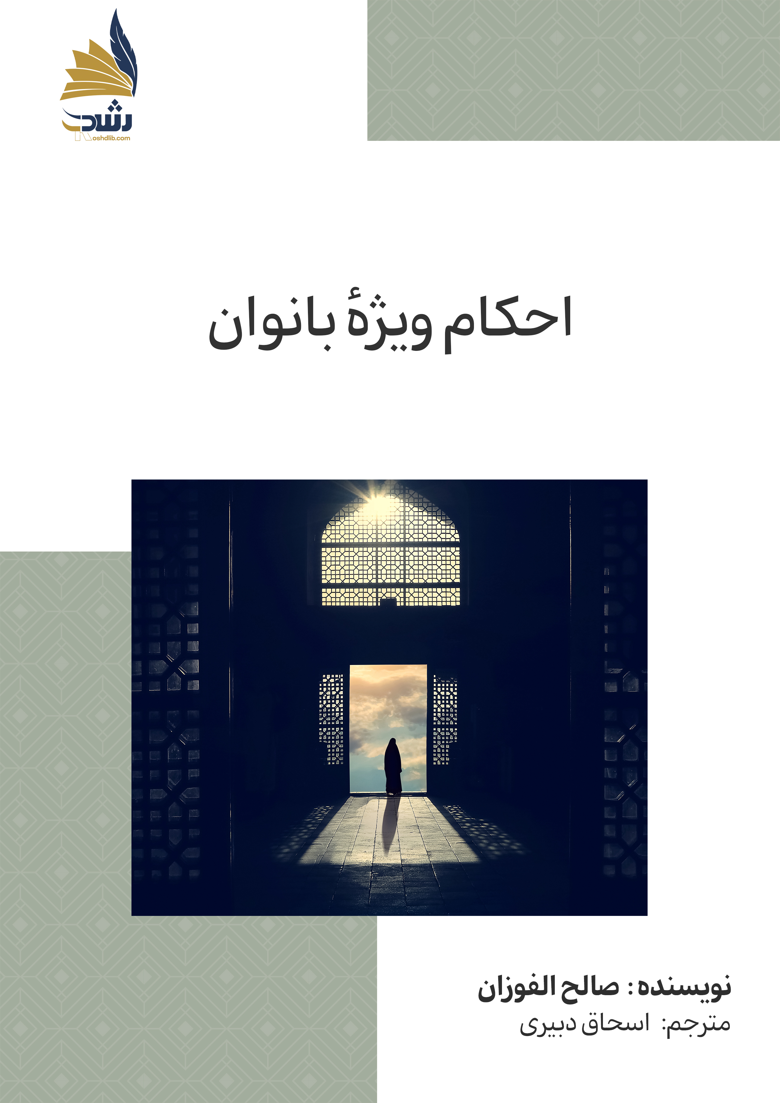 احکام ویژهٔ بانوان