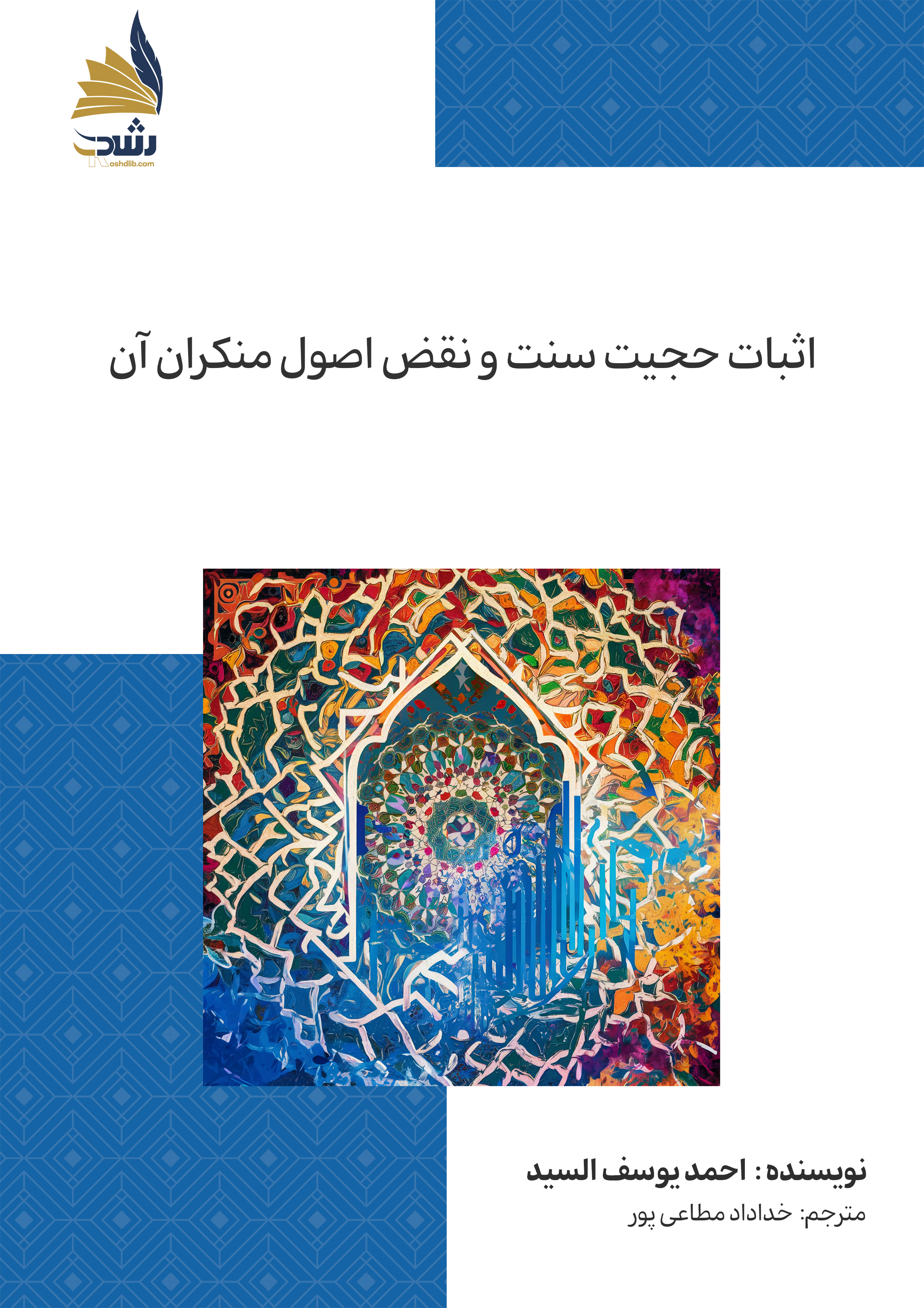 اثبات حجیت سنت و نقض اصول منکران آن